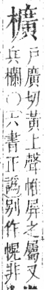 字彙 卷六．木部．頁60．右