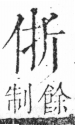 字彙 