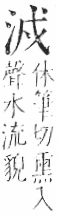 字彙 卷七．水部．頁11．左