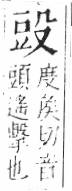 字彙 卷六．殳部．頁77．右