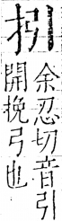 字彙 卷五．手部．頁37．右