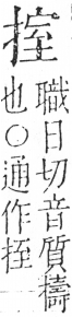 字彙 卷五．手部．頁52．右