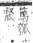 字彙 卷八．瓜部．頁15．左