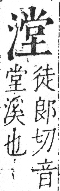 字彙 卷七．水部．頁32．右