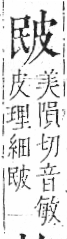 字彙 卷八．皮部．頁47．左