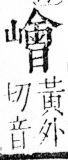 字彙 