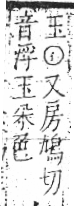 字彙 卷八．玉部．頁6．右