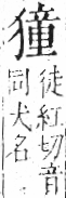 字彙 卷七．犬部．頁86．右