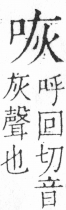 字彙 卷三．口部．頁11．右