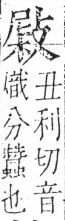 字彙 卷五．攴部．頁72．左