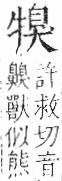 字彙 卷七．牛部．頁74．左