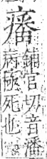 字彙 卷八．疒部．頁40．左