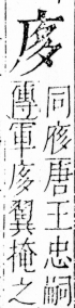 字彙 卷四．广部．頁61．右