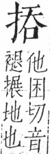 字彙 卷五．手部．頁45．左