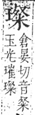 字彙 卷八．玉部．頁12．右