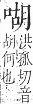 字彙 卷三．口部．頁20．右