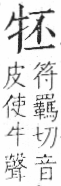 字彙 卷七．牛部．頁72．右