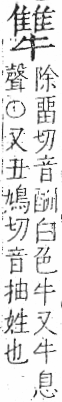 字彙 卷七．牛部．頁76．右