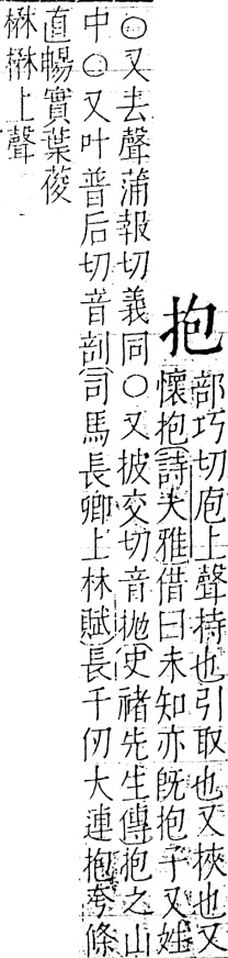 字彙 卷五．手部．頁39．左