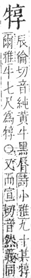 字彙 卷七．牛部．頁74．右