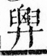 字彙 