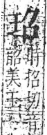 字彙 卷八．玉部．頁3．右