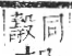 字彙 卷六．殳部．頁78．右