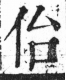 字彙 