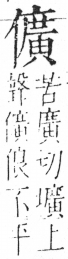 字彙 卷二．人部．頁44．右