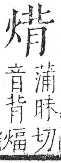 字彙 