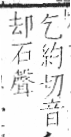 字彙 卷八．石部．頁74．左