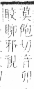 字彙 卷八．目部．頁56．左