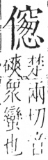 字彙 卷二．人部．頁43．右