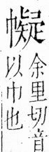 字彙 卷四．巾部．頁54．左