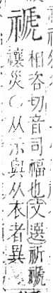 字彙 卷八．示部．頁89．右