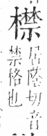 字彙 卷六．木部．頁58．右