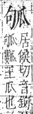 字彙 卷八．瓜部．頁15．左