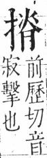 字彙 卷五．手部．頁54．右