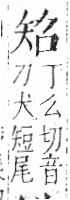 字彙 卷八．矢部．頁70．右