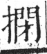 字彙 