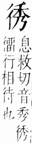 字彙 卷四．彳部．頁80．右