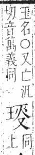 字彙 卷八．玉部．頁5．左