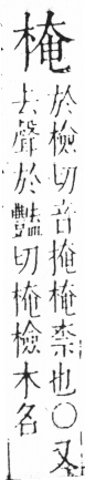 字彙 卷六．木部．頁38．左