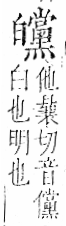 字彙 卷八．白部．頁47．右