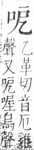 字彙 卷三．口部．頁7．右