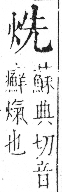 字彙 卷七．火部．頁50．右