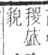 字彙 卷八．禾部．頁103．左