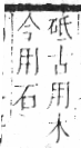 字彙 卷六．木部．頁48．右