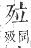 字彙 卷六．歹部．頁72．左