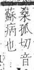 字彙 卷八．疒部．頁42．左